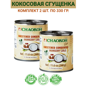 Кокосовая сгущенка на основе кокосовой мякоти, 2 уп по 330гр., Chaokoh (Таиланд)