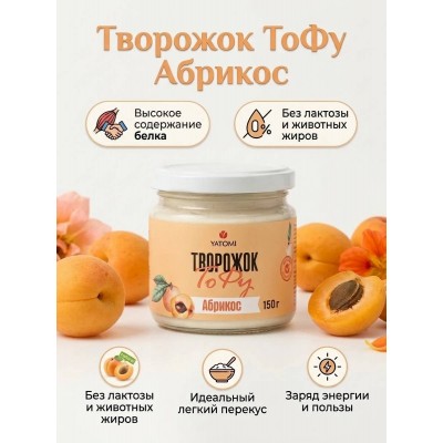 Творожок -тофу со вкусом абрикоса, 150гр., YATOMI
