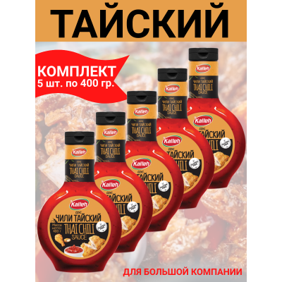 Соус "Чили тайский", 5уп по 400 гр., Kalleh