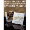 Конфеты шоколадные с начинкой джандуйя-миндаль, ганаш миндальный, ручная работа, 115гр., (Пушкинская шоколадная фабрика)