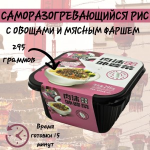 Рис саморазогревающийся с овощами и мясным фаршем, 295 гр., Honglu