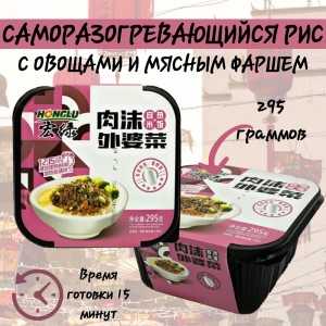 Рис саморазогревающийся с овощами и мясным фаршем, 295 гр., Honglu