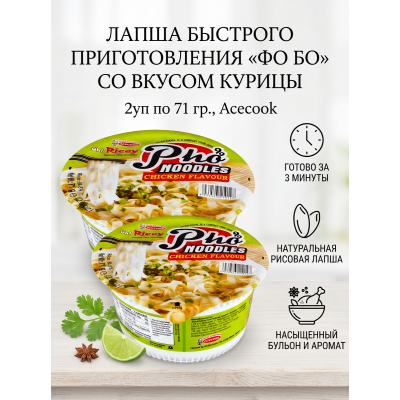 Лапша быстрого приготовления "Фо Бо" со вкусом курицы, 2уп по 71 гр., Acecook