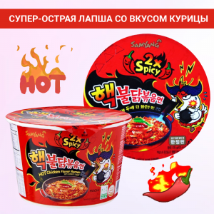 Лапша быстрого приготовления со вкусом курицы, очень острая, 2уп по105 гр., Samyang