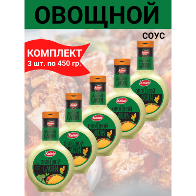 Соус "Овощной" на основе растительных масел, 5уп по 470 гр., Kalleh
