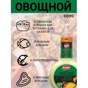 Соус "Овощной" на основе растительных масел, 5уп по 470 гр., Kalleh