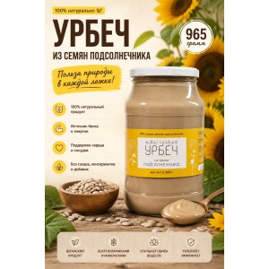 Урбеч Живой Продукт из семян подсолнечника 965 грамм