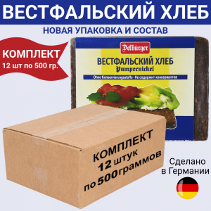 Хлеб Delburger вестфальский, упаковка 12 шт по 500 гр.