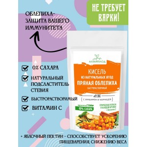 Кисель "ПРЯНАЯ ОБЛЕПИХА" с имбирем и корицей, с экстрактом стевии (без сахара), комплект 3 шт по 160гр, АлтайПлод