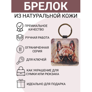 Брелок из натуральной кожи с принтом "Я жду тебя", Eshemoda