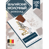 Молочный шоколад, 100 граммов, The Belgian Молочный шоколад, 100 граммов, The Belgian