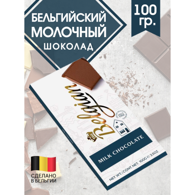 Молочный шоколад, 100 граммов, The Belgian