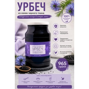 Урбеч Живой Продукт из семян черного тмина, стекло 965 грамм
