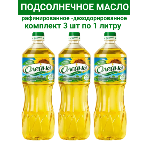 Масло подсолнечное рафинированное "Олейна", 3уп по1000мл