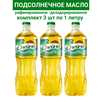 Масло подсолнечное рафинированное "Олейна", 3уп по1000мл