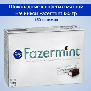 Конфеты"Fazermint" из темного шоколада с мятной начинкой , 150 гр., Fazer