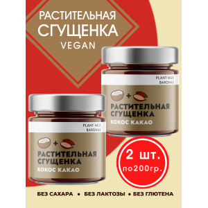 Растительная сгущенка "Кокос Какао", 2уп по 200 гр., Plant Milk Baronas