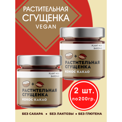 Растительная сгущенка "Кокос Какао", 2уп по 200 гр., Plant Milk Baronas