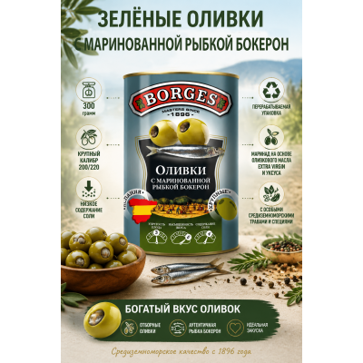 Оливки с маринованной рыбой Бокерон Borges, 300 г