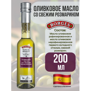 Масло оливковое со свежим розмарином, 200мл., Borges
