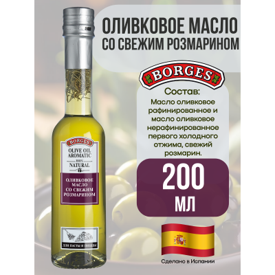 Масло оливковое со свежим розмарином, 200мл., Borges