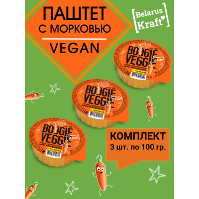 Паштет вегетарианский с морковью, 3уп по 100гр., Boogie Veggie