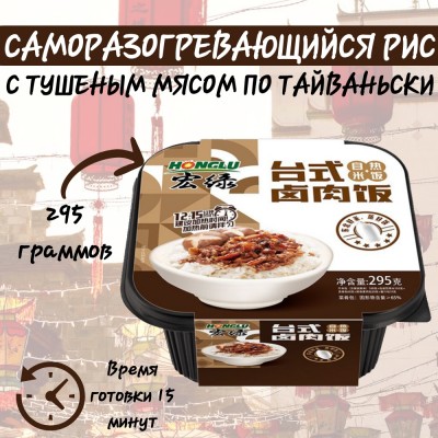 Рис саморазогревающийся с тушеным мясом по-тайваньски, 295 гр., Honglu