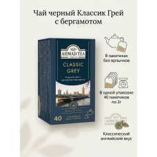 Чай черный Классик Грей с бергамотом, пакетики без ярлычков, 40х2г, Ahmad Tea Чай черный Классик Грей с бергамотом, пакетики без ярлычков, 40х2г, Ahmad Tea