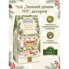 Чай "Зимний домик №1", ассорти, пакетики в индивидуальных упаковках, 3 вкуса по 5 пакетиков, Ahmad Tea