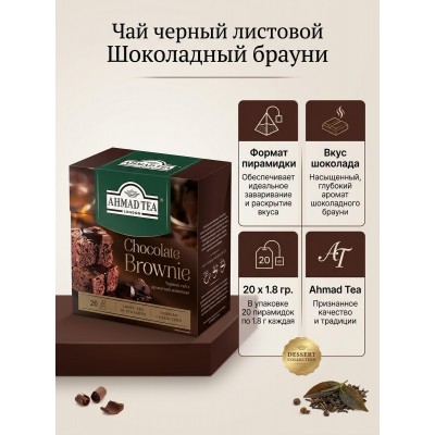 Чай черный листовой Шоколадный брауни, со вкусом шоколада, пирамидки, 20х1.8 гр., Ahmad Tea