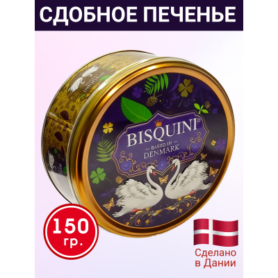 Датское сдобное печенье "Лебединая верность", (синий фон), 150 гр., Bisquini