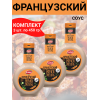 Соус "Французский", на основе растительного масла, 3упх450 гр., Kalleh