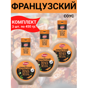 Соус "Французский", на основе растительного масла, 3упх450 гр., Kalleh