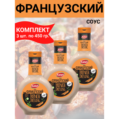 Соус "Французский", на основе растительного масла, 3упх450 гр., Kalleh