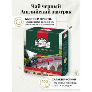 Чай черный Английский завтрак, пакетики с ярлычками в конвертах из фольги,100х2гр., Ahmad Tea