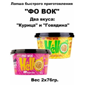Лапша быстрого приготовления "Фо Вок", Набор два вкуса: "Курица" и "Говядина, 2х76гр., Acecook
