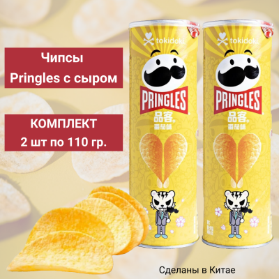 Чипсы PRINGLES сырные, 2 уп по110 гр.