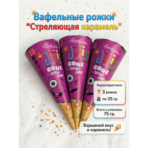 Вафельные рожки с шоколадом и стреляющей карамелью, 3шт по 25гр., Sorbon