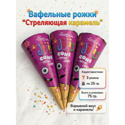 Вафельные рожки с шоколадом и стреляющей карамелью, 3шт по 25гр., Sorbon