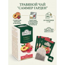 Чай травяной Саммер гарден со вкусом персика и малины, пакетики с ярлычками в конвертах из фольги, 20х1.8гр., Ahmad Tea