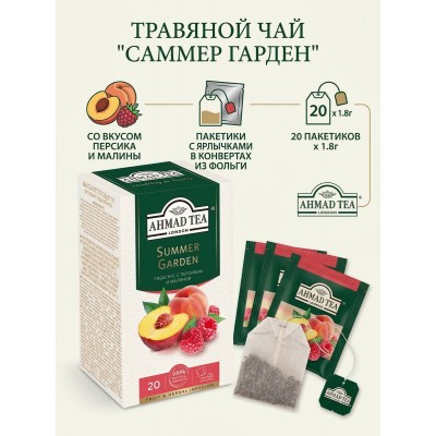 Чай травяной Саммер гарден со вкусом персика и малины, пакетики с ярлычками в конвертах из фольги, 20х1.8гр., Ahmad Tea