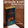 Шоколад "Дубайский" с фисташковой начинкой, 200гр. (Пушкинская шоколадная фабрика)