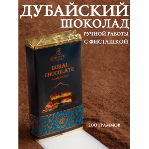 Шоколад "Дубайский" с фисташковой начинкой, 200гр. (Пушкинская шоколадная фабрика)