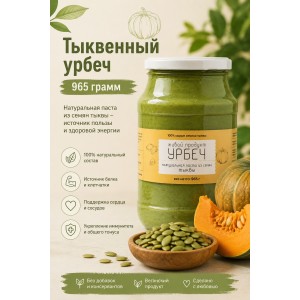 Урбеч Живой Продукт из семян тыквы 965 грамм