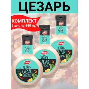Соус "Цезарь" на основе растительных масел, 3уп по 440 гр., Kalleh