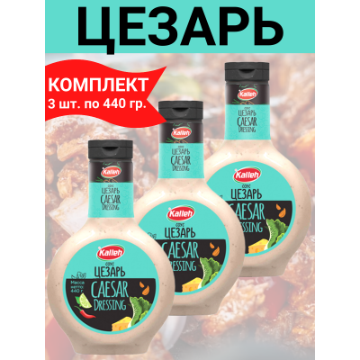 Соус "Цезарь" на основе растительных масел, 3уп по 440 гр., Kalleh