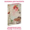 Обложка для паспорта с принтом "В Париж!", натуральная кожа, Eshemoda Обложка для паспорта с принтом "В Париж!", натуральная кожа, Eshemoda