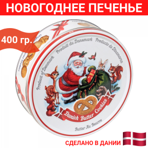 Датское сдобное Новогоднее печенье Bisquini (Санта Клаус с подарками) 400 грамм.