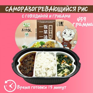 Рис саморазогревающийся с говядиной и грибами, 495гр., Wang ZI Feng Fan