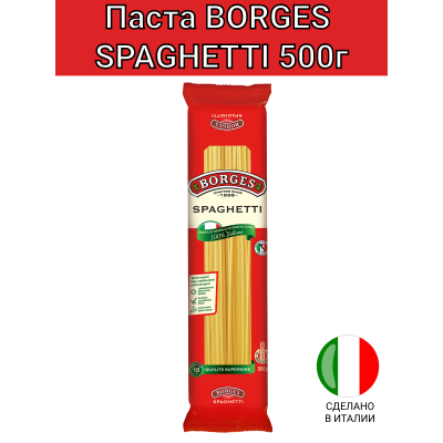 Паста из твердых сортов пшеницы "Спагетти", 500гр., Borges
